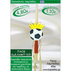 ΠΑΟΚ ΠΑΣΧΑΛΙΝΕΣ ΛΑΜΠΑΔΕΣ ΓΙΑ ΝΟΝΟ & ΔΩΡΟ ΟΙΚΟΝΟΜΙΚΕΣ ΛΑΜΠ-515